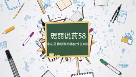 小心药物导致的体位性低血压